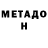 МЕТАДОН мёд Buterzero